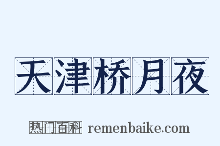 天津桥月夜是什么意思的图片